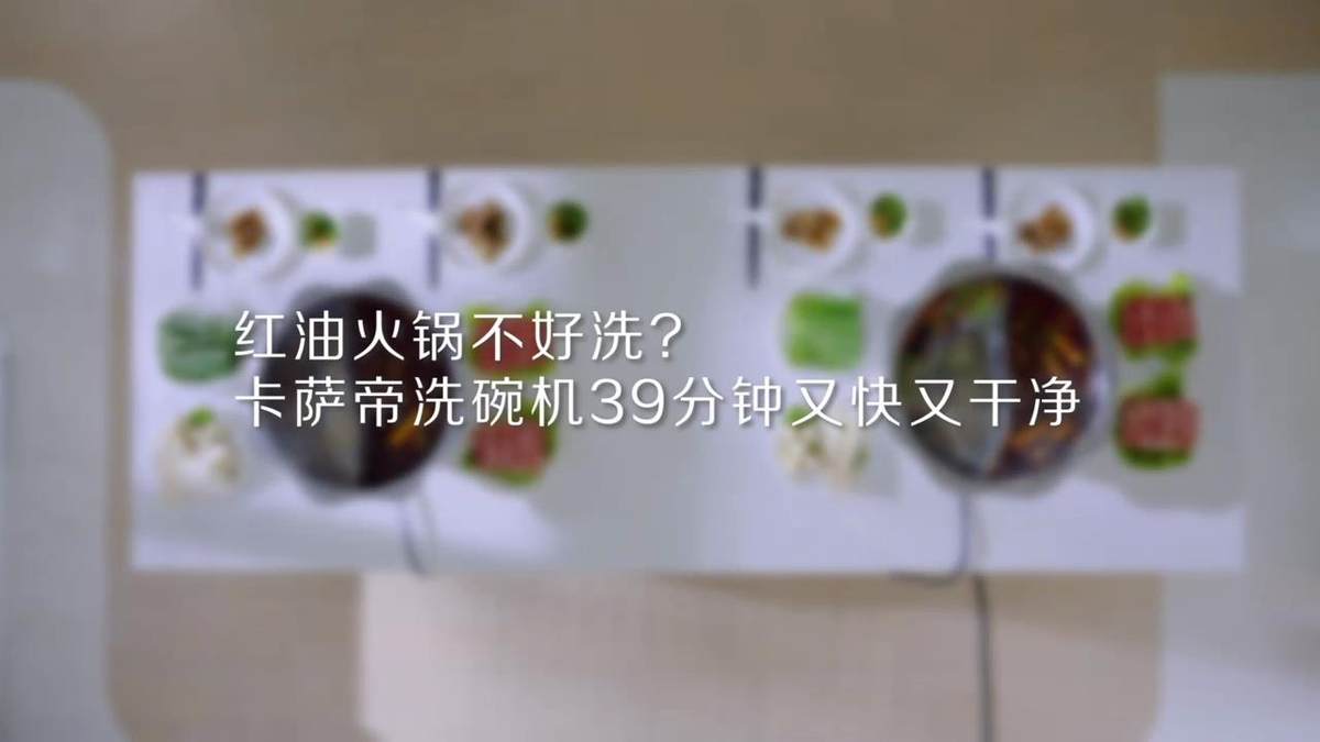 行业最快!卡萨帝洗碗机红油火锅39分钟速洗速干(图1)